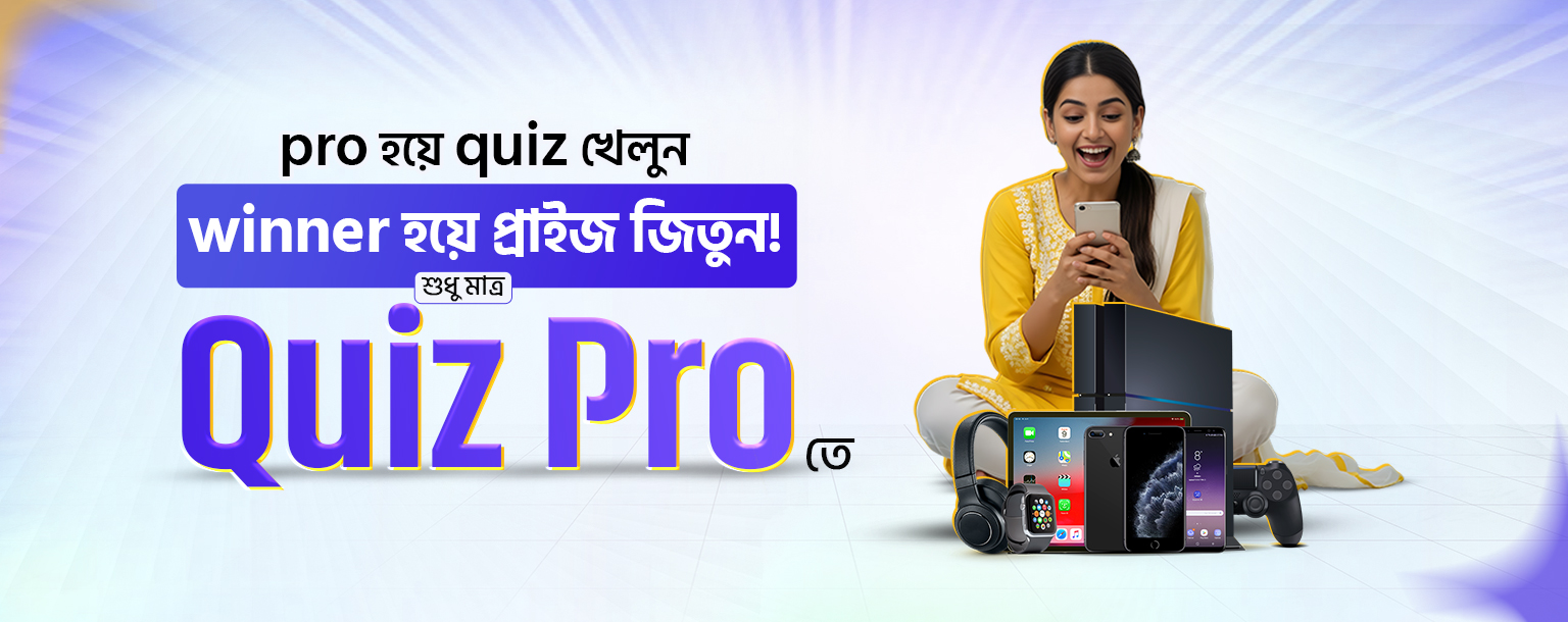 কুইজ খেলুন